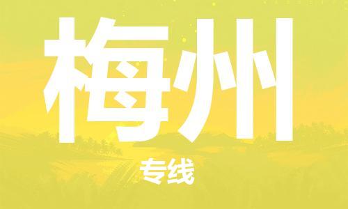 邯鄲到梅州物流專線-貨運(yùn)直達(dá)-直送各區(qū)域-專業(yè)物流管理服務(wù)