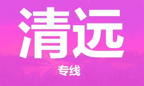 邯鄲到清遠(yuǎn)物流公司-邯鄲至清遠(yuǎn)貨運(yùn)客戶至上定制服務(wù)|可靠、經(jīng)濟(jì)實(shí)惠