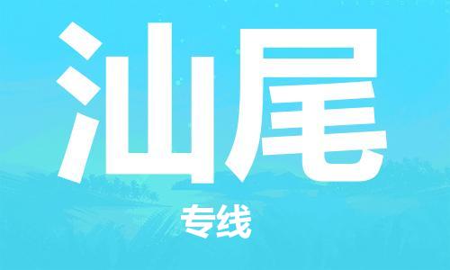 邯鄲到汕尾物流公司-邯鄲至汕尾貨運(yùn)客戶至上定制服務(wù)|可靠、經(jīng)濟(jì)實(shí)惠