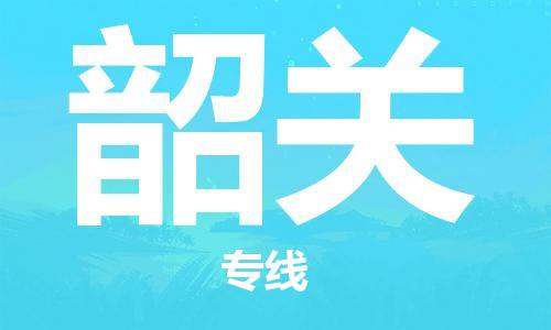 石家莊到韶關(guān)物流公司-行李托運(yùn)專線「全天午休」