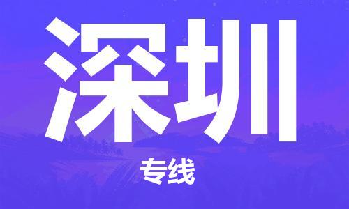 邯鄲到深圳物流公司-邯鄲至深圳貨運客戶至上定制服務(wù)|可靠、經(jīng)濟實惠