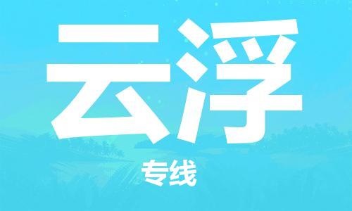 石家莊到云浮物流公司-汽車零部件運(yùn)輸專線「直達(dá)往返」