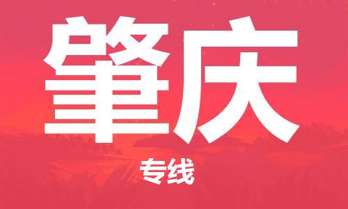 邯鄲到肇慶物流專線-貨運直達-直送各區(qū)域-專業(yè)物流管理服務