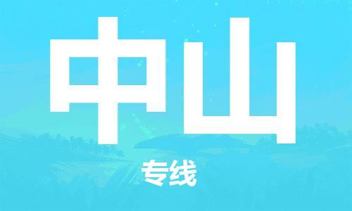 邯鄲到中山物流公司-邯鄲至中山貨運客戶至上定制服務|可靠、經濟實惠