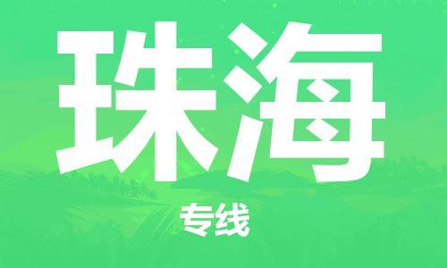 石家莊到珠海物流公司-物流專線直達(dá)往返「丟損必賠」