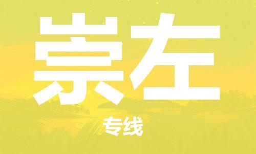 石家莊到崇左物流公司-醫(yī)療器械運(yùn)輸專線「天天發(fā)車」