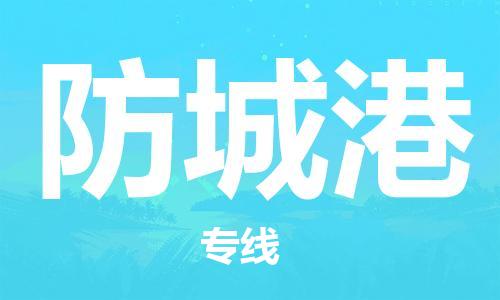 邯鄲到防城港物流公司-邯鄲至防城港貨運客戶至上定制服務(wù)|可靠、經(jīng)濟實惠