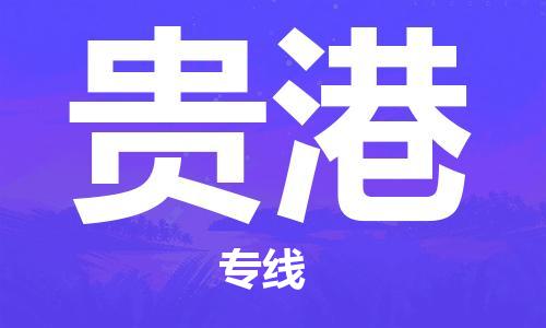 石家莊到貴港物流公司-物流專線怎么收費(fèi)「省時(shí)省力省心」