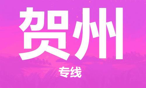 石家莊到賀州物流公司-物流專線價格優(yōu)惠「高效準時」