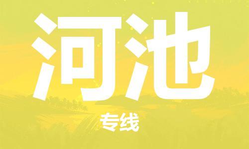 邯鄲到河池物流公司-邯鄲至河池貨運(yùn)客戶至上定制服務(wù)|可靠、經(jīng)濟(jì)實(shí)惠