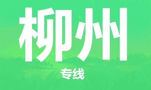 石家莊到柳州物流公司-物流專線要多久「全境直達(dá)」
