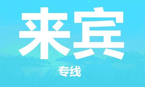 邯鄲到來賓物流公司-邯鄲至來賓貨運客戶至上定制服務(wù)|可靠、經(jīng)濟實惠