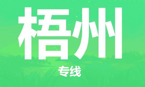 邯鄲到梧州物流公司-邯鄲至梧州貨運客戶至上定制服務|可靠、經(jīng)濟實惠