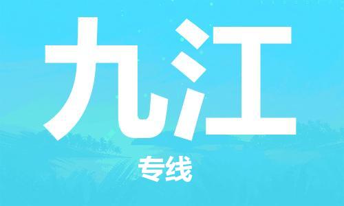 邯鄲到九江物流公司-邯鄲至九江貨運(yùn)客戶至上定制服務(wù)|可靠、經(jīng)濟(jì)實(shí)惠