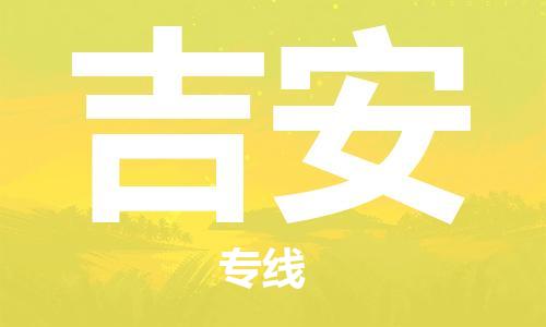 邯鄲到吉安物流專線-貨運直達-直送各區(qū)域-專業(yè)物流管理服務(wù)