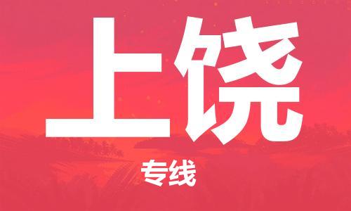 邯鄲到上饒物流公司-邯鄲至上饒貨運客戶至上定制服務|可靠、經濟實惠