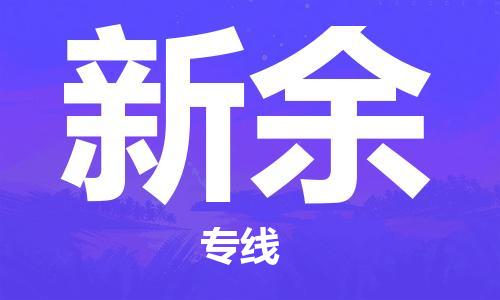 邯鄲到新余物流專線-貨運直達(dá)-直送各區(qū)域-專業(yè)物流管理服務(wù)
