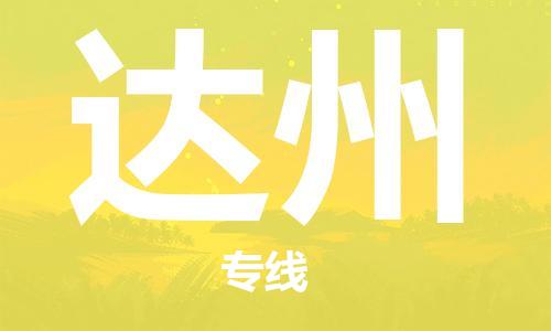 邯鄲到達(dá)州物流公司-物流專線天天發(fā)車-全境配送
