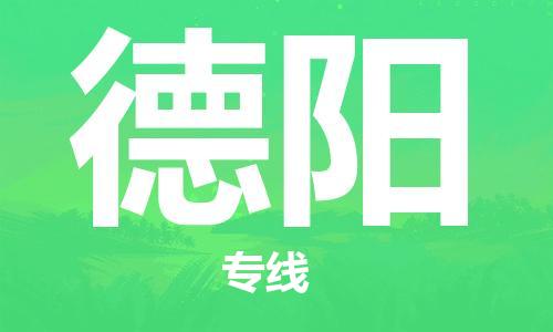 邯鄲到德陽物流專線-貨運(yùn)直達(dá)-直送各區(qū)域-專業(yè)物流管理服務(wù)