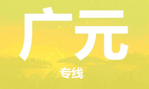 邯鄲到廣元物流專線-貨運直達-直送各區(qū)域-專業(yè)物流管理服務(wù)