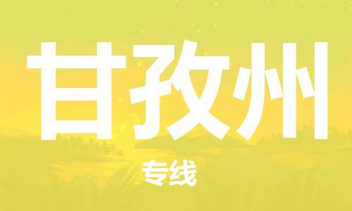 邯鄲到甘孜州物流公司-電動(dòng)車托運(yùn)專線-免費(fèi)取件