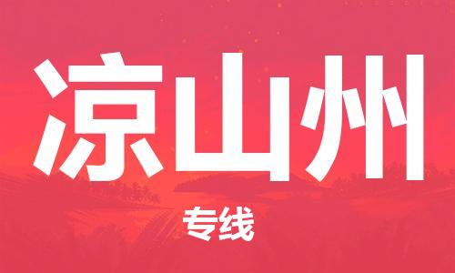 邯鄲到?jīng)錾街菸锪鲗＞€-貨運(yùn)直達(dá)-直送各區(qū)域-專業(yè)物流管理服務(wù)