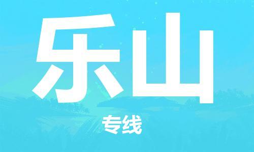 邯鄲到樂山物流專線-貨運(yùn)直達(dá)-直送各區(qū)域-專業(yè)物流管理服務(wù)