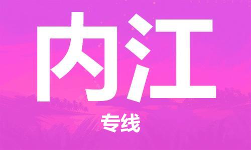 邯鄲到內(nèi)江物流公司-物流專線實時監(jiān)控-怎么收件
