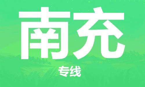 邯鄲到南充物流公司-電商貨物運輸專線-安全配送