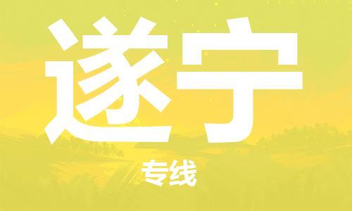 邯鄲到遂寧物流公司-物流專(zhuān)線每天發(fā)車(chē)-多少一方