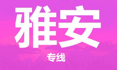 邯鄲到雅安物流公司-貨運(yùn)公司多少一方-急速響應(yīng)