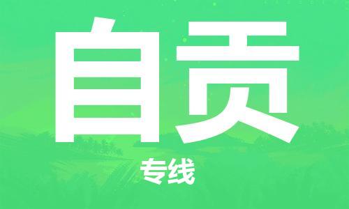 邯鄲到自貢物流公司-裝飾材料運(yùn)輸專線-價(jià)格多少