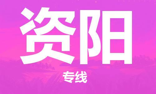 邯鄲到資陽物流公司-邯鄲至資陽貨運(yùn)客戶至上定制服務(wù)|可靠、經(jīng)濟(jì)實(shí)惠