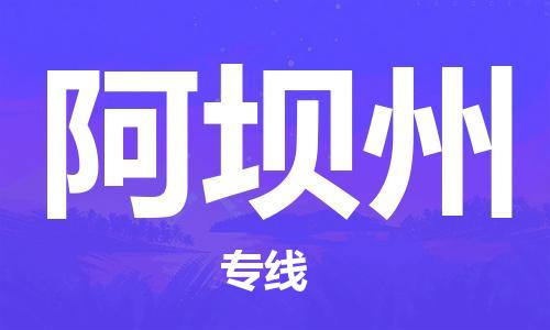 邯鄲到阿壩州物流公司-裝修材料運輸專線-直達(dá)往返