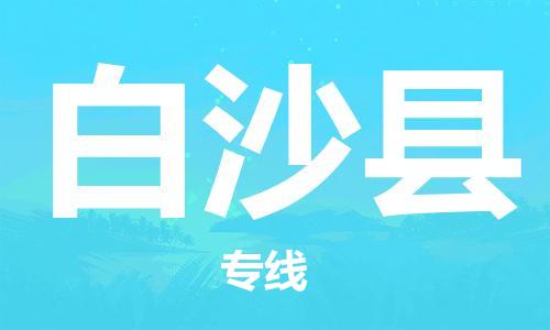 邯鄲到白沙縣物流專線-貨運直達-直送各區(qū)域-專業(yè)物流管理服務(wù)