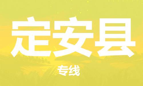 邯鄲到定安縣物流公司-家電物流運輸專線-快速直達