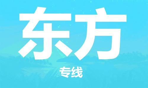 邯鄲到東方物流公司-批發(fā)商貨物運輸專線-直達運送