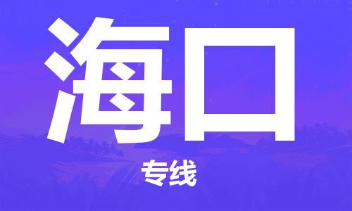 邯鄲到?？谖锪鞴?物流專線天天發(fā)車-要多久時間