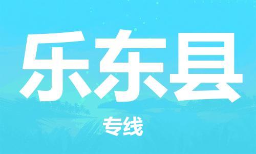 邯鄲到樂東縣物流專線-貨運(yùn)直達(dá)-直送各區(qū)域-專業(yè)物流管理服務(wù)