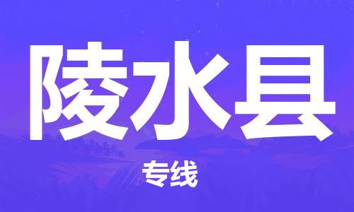 邯鄲到陵水縣物流專線-貨運直達-直送各區(qū)域-專業(yè)物流管理服務