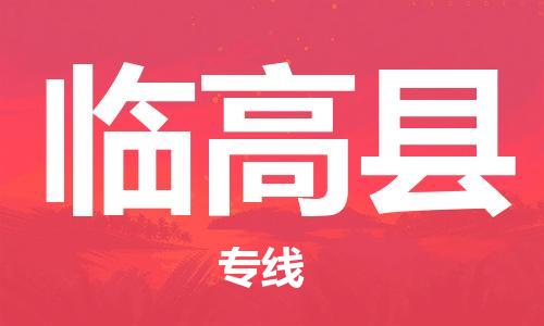 邯鄲到臨高縣物流公司-物流專線上門取貨-保證時效