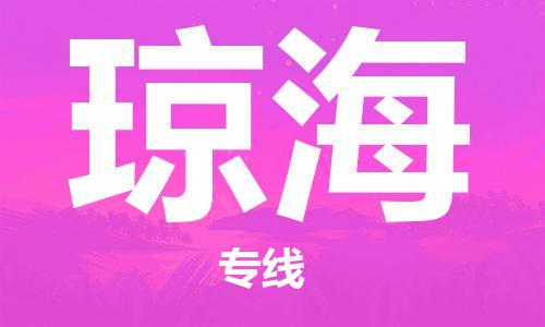 邯鄲到瓊海物流專線-貨運(yùn)直達(dá)-直送各區(qū)域-專業(yè)物流管理服務(wù)