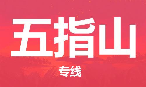邯鄲到五指山物流專線-貨運直達-直送各區(qū)域-專業(yè)物流管理服務(wù)