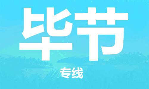 邯鄲到畢節(jié)物流公司-會展項(xiàng)目貨物運(yùn)輸專-市縣鄉(xiāng)鎮(zhèn)