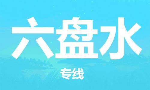 邯鄲到六盤水物流公司-農(nóng)資產(chǎn)品運輸專線-全年無憂
