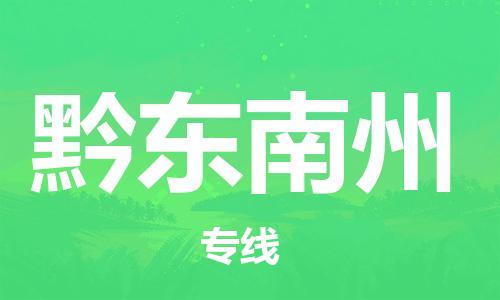邯鄲到黔東南州物流公司-設(shè)備運輸專線-保價運輸
