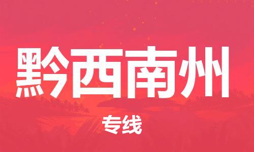邯鄲到黔西南州物流公司-貨運(yùn)公司丟損必賠-量大價(jià)優(yōu)