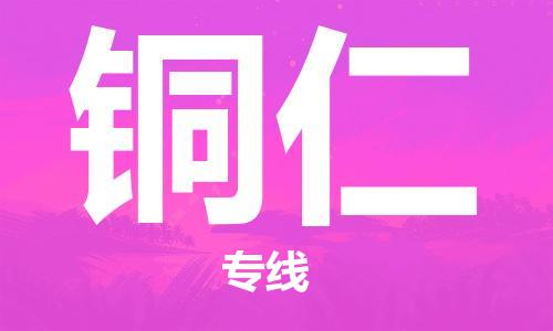 邯鄲到銅仁物流公司-貴重貨物運(yùn)輸專線-天天發(fā)車
