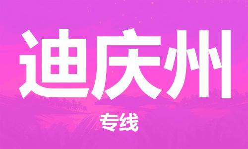 邯鄲到迪慶州物流公司-邯鄲至迪慶州貨運(yùn)客戶至上定制服務(wù)|可靠、經(jīng)濟(jì)實(shí)惠