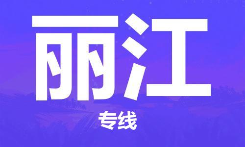 邯鄲到麗江物流專(zhuān)線(xiàn)-貨運(yùn)直達(dá)-直送各區(qū)域-專(zhuān)業(yè)物流管理服務(wù)